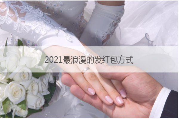 2021最浪漫的发红包方式