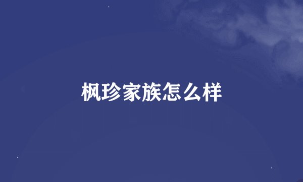枫珍家族怎么样