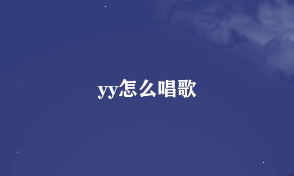 yy怎么唱歌