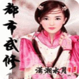 都市武修的章节目录