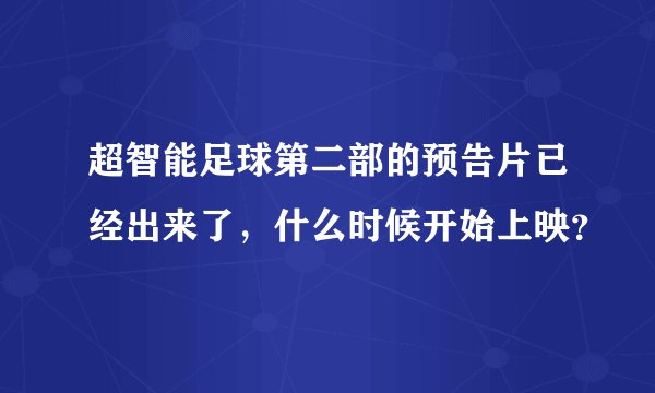 超智能足球第二部的预告片已经出来了，什么时候开始上映？