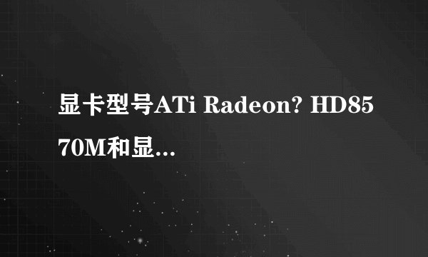 显卡型号ATi Radeon? HD8570M和显卡型号 GT630M 哪个好