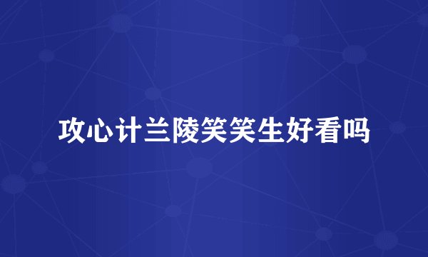 攻心计兰陵笑笑生好看吗