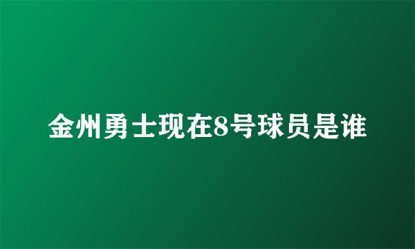 金州勇士现在8号球员是谁