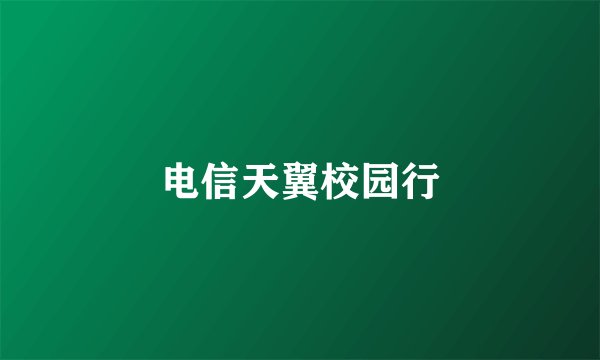 电信天翼校园行