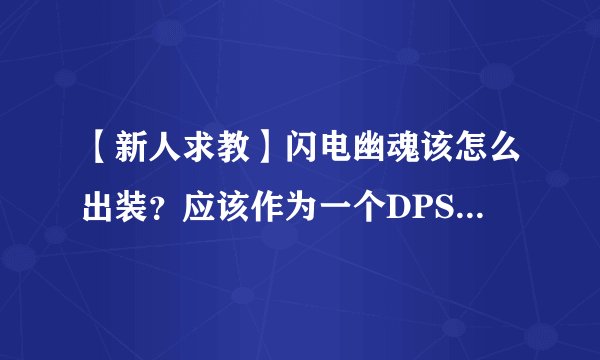 【新人求教】闪电幽魂该怎么出装？应该作为一个DPS英雄来玩吗？