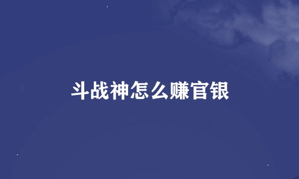斗战神怎么赚官银