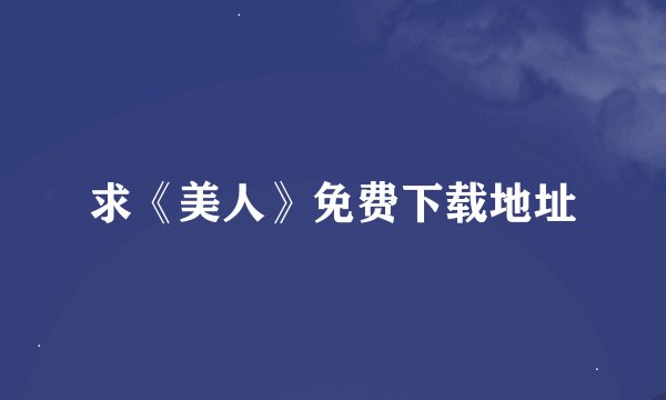 求《美人》免费下载地址
