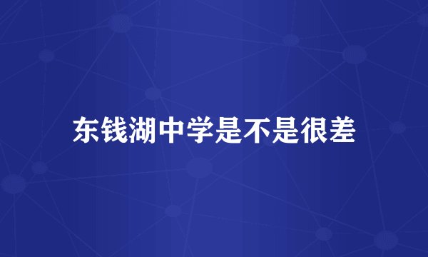 东钱湖中学是不是很差