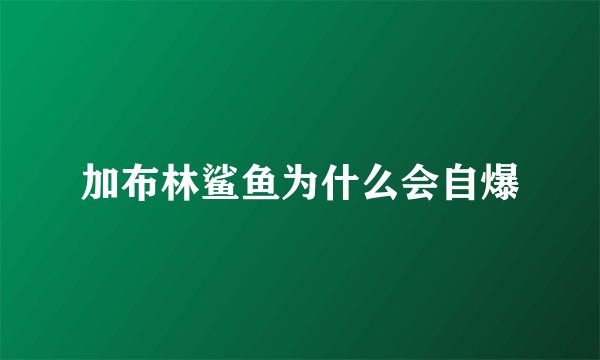 加布林鲨鱼为什么会自爆