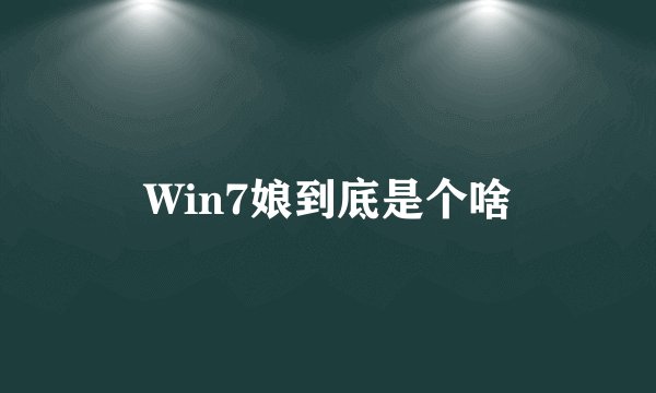 Win7娘到底是个啥