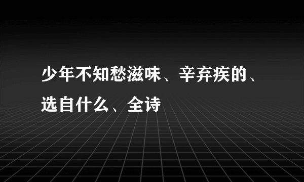 少年不知愁滋味、辛弃疾的、选自什么、全诗