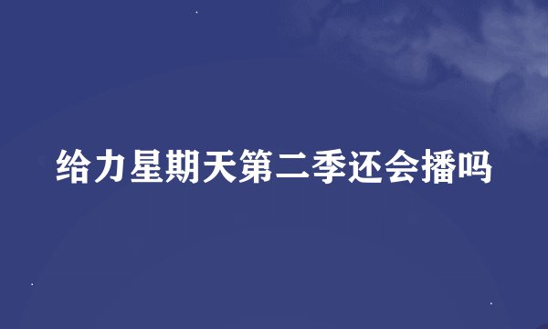给力星期天第二季还会播吗