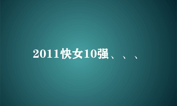 2011快女10强、、、