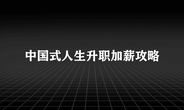 中国式人生升职加薪攻略