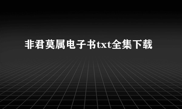 非君莫属电子书txt全集下载