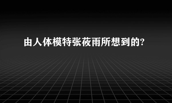 由人体模特张莜雨所想到的?