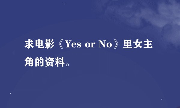 求电影《Yes or No》里女主角的资料。