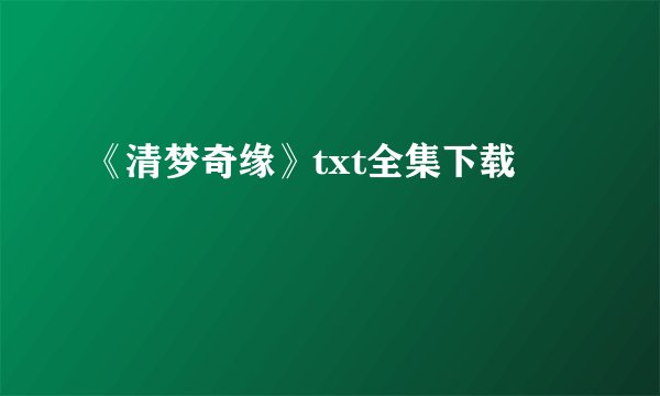 《清梦奇缘》txt全集下载