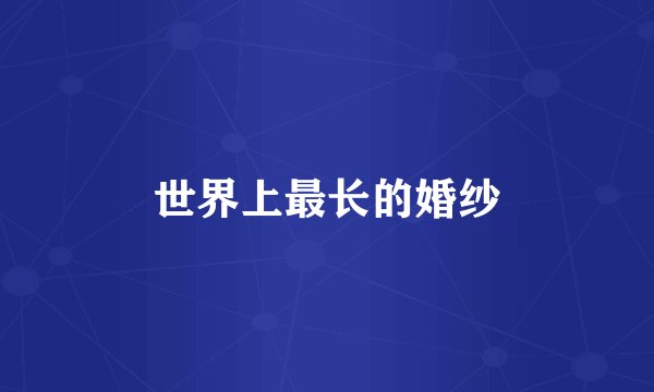 世界上最长的婚纱