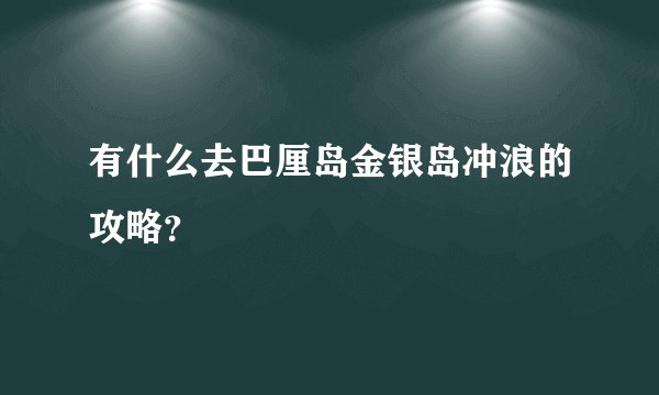 有什么去巴厘岛金银岛冲浪的攻略？