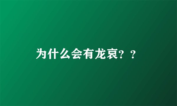 为什么会有龙哀？？