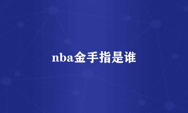 nba金手指是谁