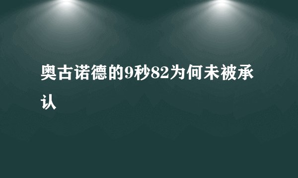 奥古诺德的9秒82为何未被承认