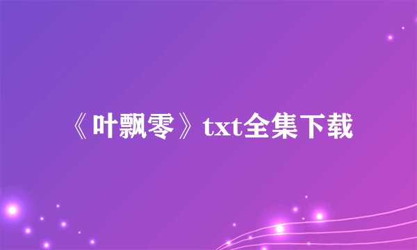 《叶飘零》txt全集下载