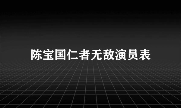 陈宝国仁者无敌演员表