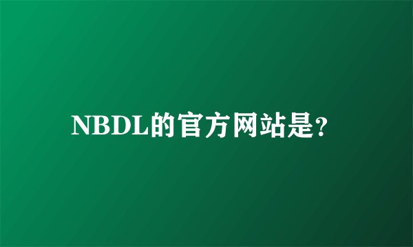 NBDL的官方网站是？