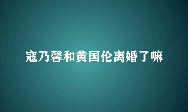 寇乃馨和黄国伦离婚了嘛