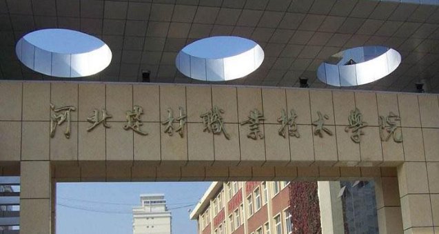 河北建材职业技术学院怎么样？
