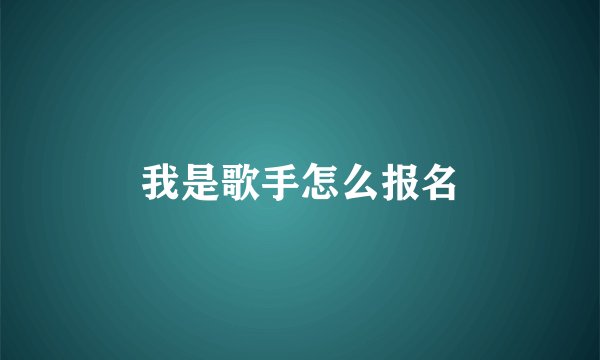 我是歌手怎么报名