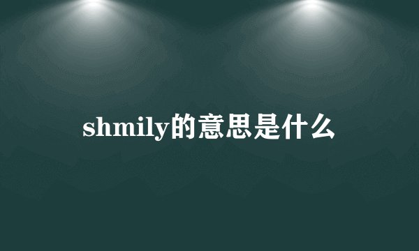 shmily的意思是什么