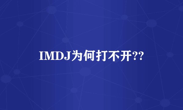 IMDJ为何打不开??