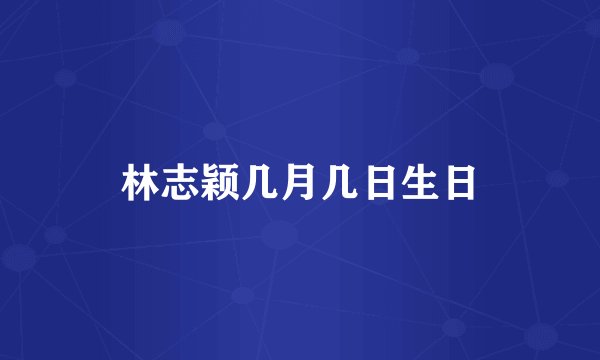 林志颖几月几日生日
