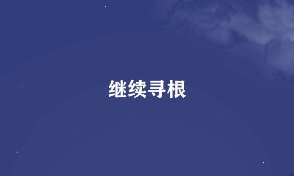 继续寻根