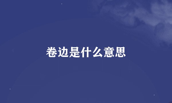卷边是什么意思