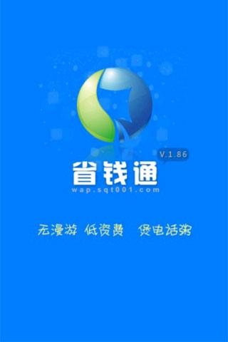 省钱通网络电话的省钱通简介