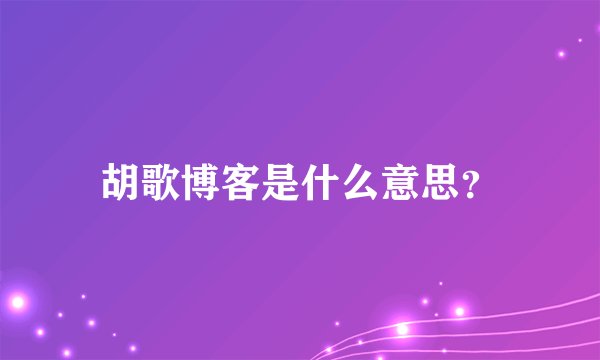 胡歌博客是什么意思?