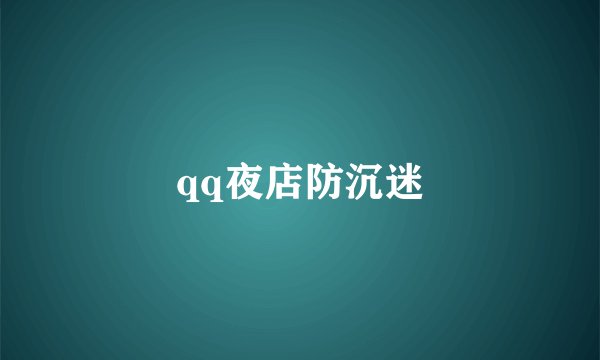 qq夜店防沉迷