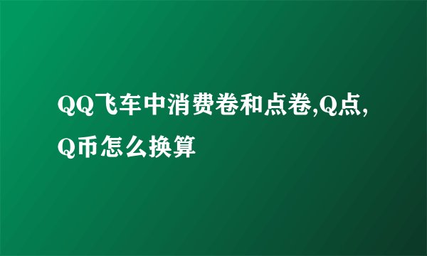 QQ飞车中消费卷和点卷,Q点,Q币怎么换算
