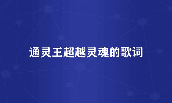 通灵王超越灵魂的歌词