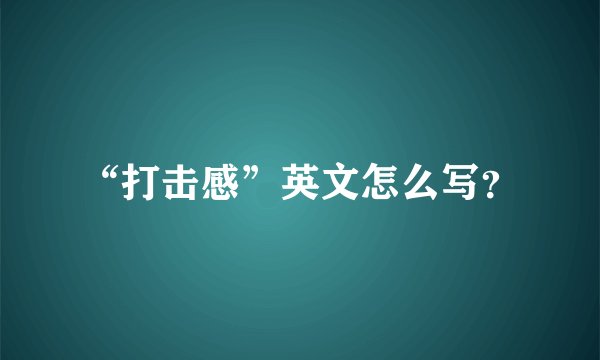 “打击感”英文怎么写？