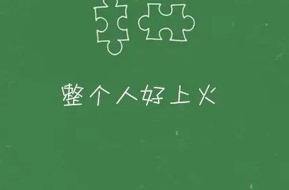 心里憋一肚子火的说说