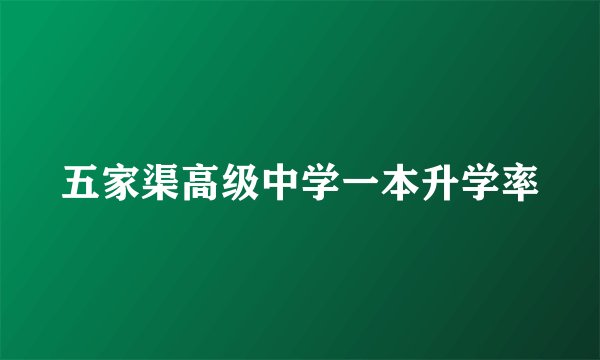 五家渠高级中学一本升学率