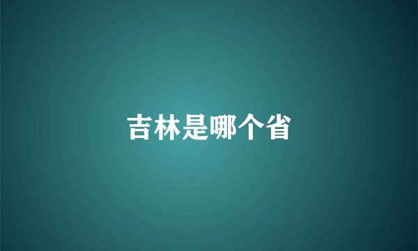吉林是哪个省