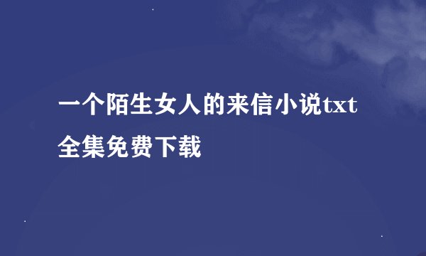 一个陌生女人的来信小说txt全集免费下载