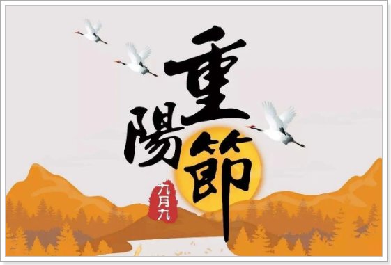 重阳节能用快乐吗